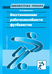 Восстановление работоспособности футболистов