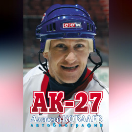 АК-27. Автобиография