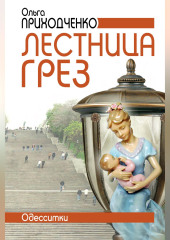 Лестница грёз (Одесситки)