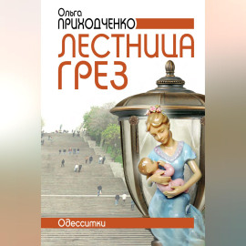 Лестница грёз (Одесситки)