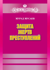 Защита жертв преступлений