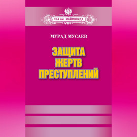 Защита жертв преступлений