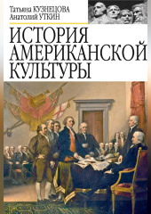 История американской культуры