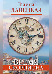 Время Скорпиона (сборник)