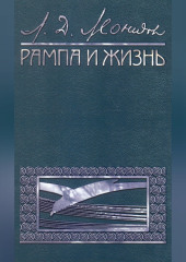 Рампа и жизнь