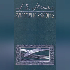 Рампа и жизнь