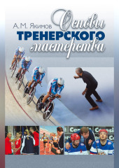 Основы тренерского мастерства