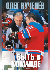 Быть в команде