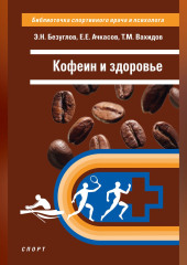 Кофеин и здоровье
