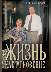 Жизнь как мгновение