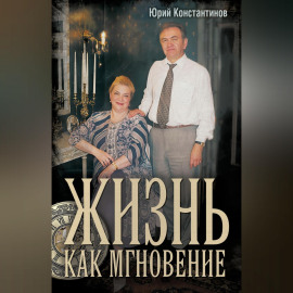 Жизнь как мгновение