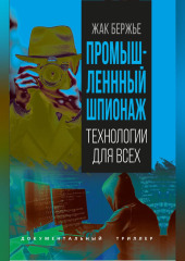 Промышленный шпионаж