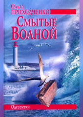 Смытые волной