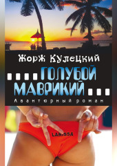 Голубой Маврикий