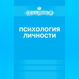 Психология личности