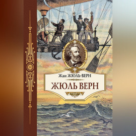 Жюль Верн