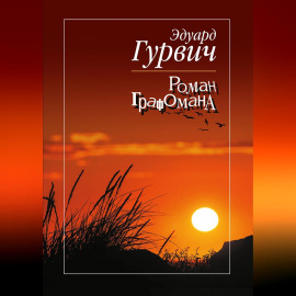 Роман графомана
