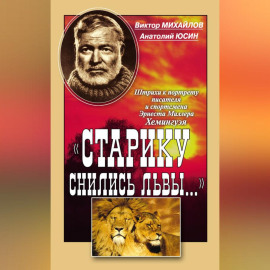 «Старику снились львы…». Штрихи к портрету писателя и спортсмена Эрнеста Миллера Хемингуэя