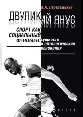 Двуликий Янус. Спорт как социальный феномен. Сущность и онтологические основания