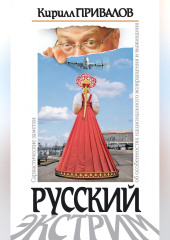 Русский экстрим. Саркастические заметки об особенностях национального возвращения и выживания