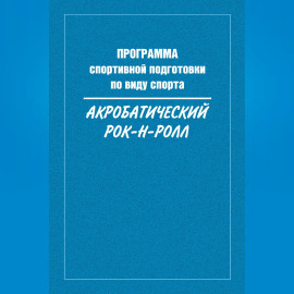 Программа спортивной подготовки по виду спорта акробатический рок-н-ролл