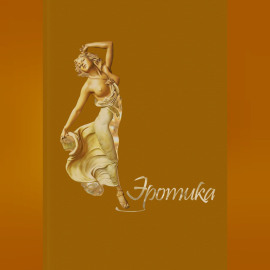 Эротика