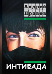 Интифада