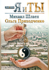 Я и ты