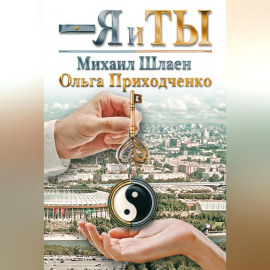 Я и ты