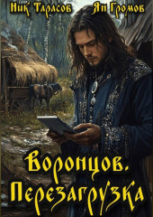 Воронцов. Перезагрузка