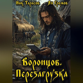 Воронцов. Перезагрузка