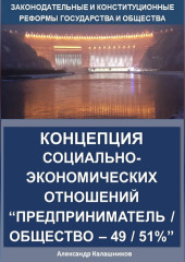 Концепция социально-экономических отношений Предприниматель / общество – 49 / 51%
