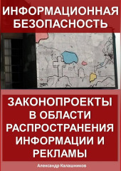 Информационная безопасность: законопроекты в области распространения информации и рекламы