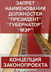 Запрет наименований должностей президент, губернатор, мэр: Концепция законопроекта
