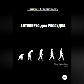 Антивирус для рассудка