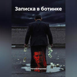 Записка в ботинке