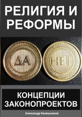 Религия и реформы: концепции законопроектов