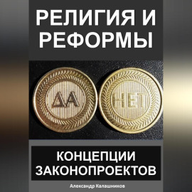 Религия и реформы: концепции законопроектов