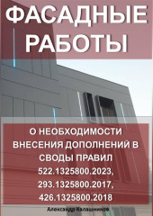 Фасадные работы: о необходимости внесение дополнений в Своды правил 522.1325800.2023, 293.1325800.2017, 426.1325800.2018
