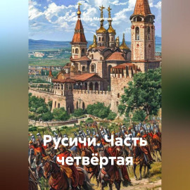 Русичи Часть четвёртая