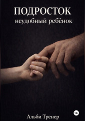 Подросток неудобный ребенок
