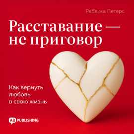 Расставание – не приговор