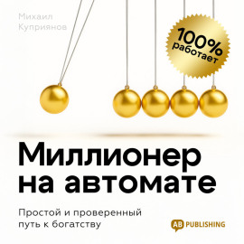 Миллионер на автомате
