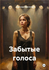 Забытые голоса