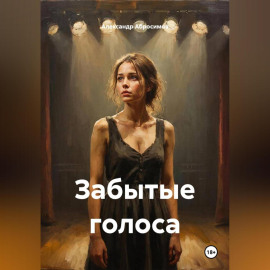 Забытые голоса