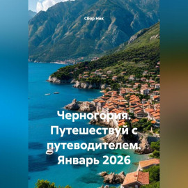 Черногория. Путешествуй с путеводителем. Январь 2026