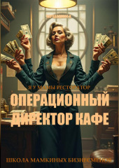 Операционный директор кафе