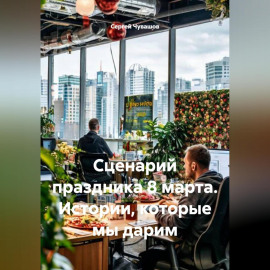 Сценарий праздника 8 марта. Истории, которые мы дарим