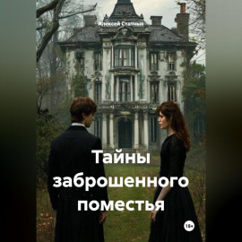 Тайны заброшенного поместья