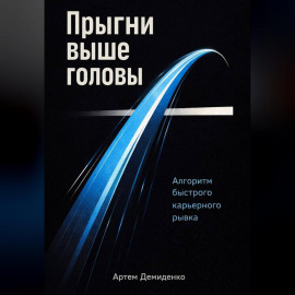 Прыгни выше головы: Алгоритм быстрого карьерного рывка
